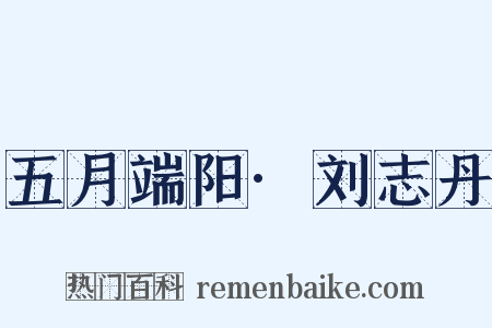 五月端阳·刘志丹是什么意思的图片